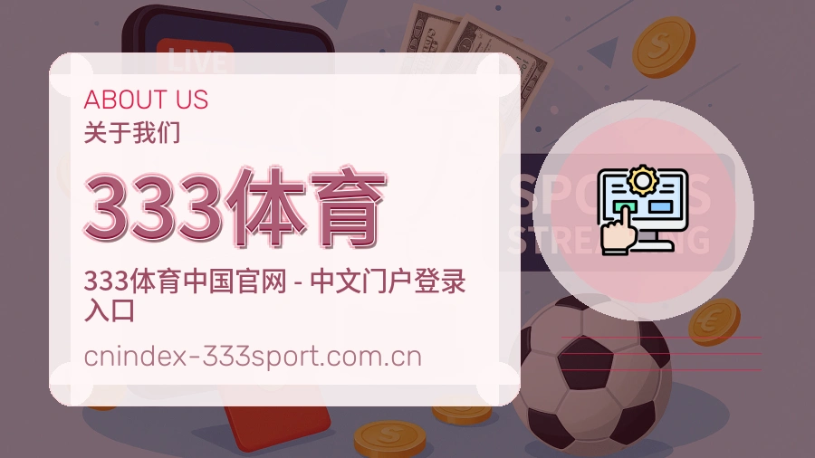 333体育 体育直播与赛事服务团队介绍