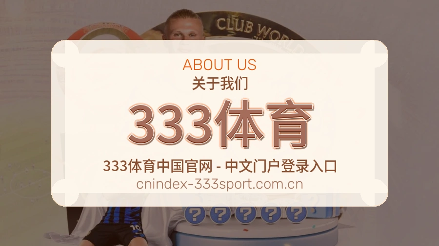 333体育热门体育内容介绍