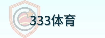 333体育 Logo
